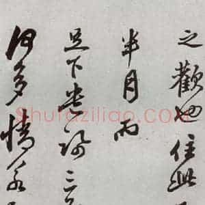 明代 莫是龙 草书《元明书翰(58)尺牍并诗⑷》毛笔书法草书作品图片欣赏