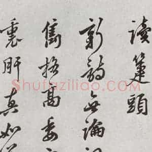 明代 莫是龙 草书《元明书翰(58)尺牍并诗⑸》毛笔书法草书作品图片欣赏