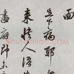 明代 莫是龙 草书《元明书翰(58)尺牍并诗⑹》毛笔书法草书作品图片欣赏
