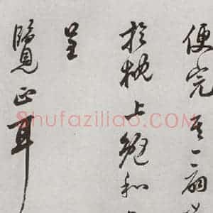 明代 莫是龙 草书《元明书翰(58)尺牍并诗⑺》毛笔书法草书作品图片欣赏