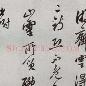 明代 莫是龙 草书《元明书翰(58)尺牍并诗⑻》毛笔书法草书作品图片欣赏
