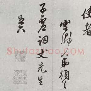 明代 莫是龙 草书《元明书翰(58)尺牍并诗⑼》毛笔书法草书作品图片欣赏