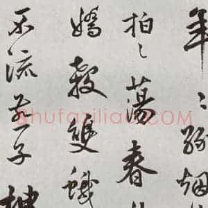 明代 莫是龙 草书《元明书翰(58)尺牍并诗⑾》毛笔书法草书作品图片欣赏