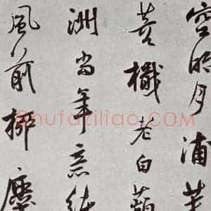 明代 莫是龙 草书《元明书翰(58)尺牍并诗⑿》毛笔书法草书作品图片欣赏