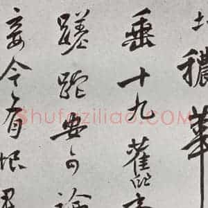 明代 莫是龙 草书《元明书翰(58)尺牍并诗⒀》毛笔书法草书作品图片欣赏