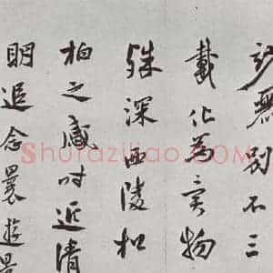 明代 莫是龙 草书《元明书翰(58)尺牍并诗⒃》毛笔书法草书作品图片欣赏