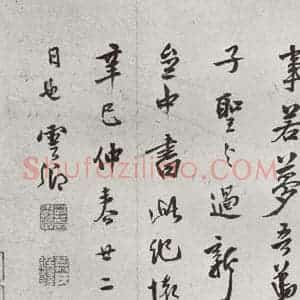 明代 莫是龙 草书《元明书翰(58)尺牍并诗⒄》毛笔书法草书作品图片欣赏