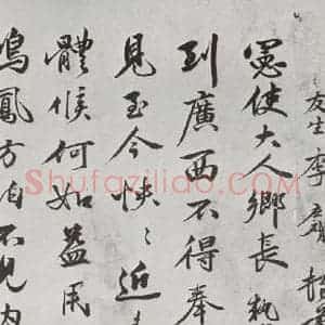 明代 李应祯 行书《元明书翰(61)尺牍⑴》毛笔书法行书作品图片欣赏