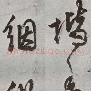 明代 陈继儒 草书《元明书翰(57)诗⑴》毛笔书法草书作品图片欣赏
