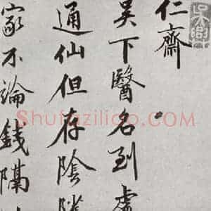 明代 沈贞吉 行书《元明书翰(61)诗⑴》毛笔书法行书作品图片欣赏