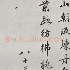 明代 沈贞吉 行书《元明书翰(61)诗⑵》毛笔书法行书作品图片欣赏
