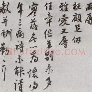 明代 沈周 行书《元明书翰(62)尺牍⑴》毛笔书法行书作品图片欣赏