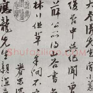 明代 沈周 行书《元明书翰(62)尺牍⑵》毛笔书法行书作品图片欣赏