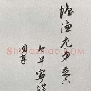 明代 祝允明 行书《元明书翰(62)尺牍⑼》毛笔书法行书作品图片欣赏