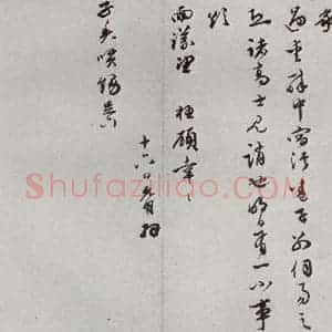 明代 祝允明 行书《元明书翰(62)尺牍⑽》毛笔书法行书作品图片欣赏