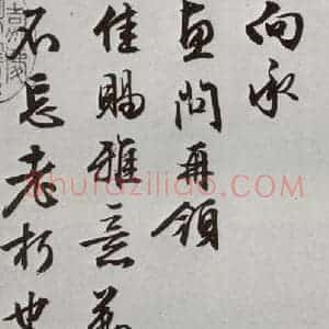 明代 文征明 行书《元明书翰(63)尺牍⑴》毛笔书法行书作品图片欣赏