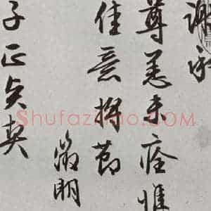 明代 文征明 行书《元明书翰(63)尺牍⑵》毛笔书法行书作品图片欣赏