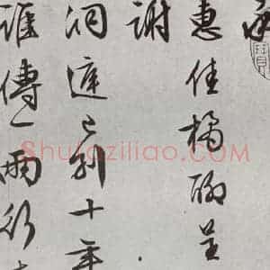 明代 文征明 行书《元明书翰(63)尺牍⑶》毛笔书法行书作品图片欣赏
