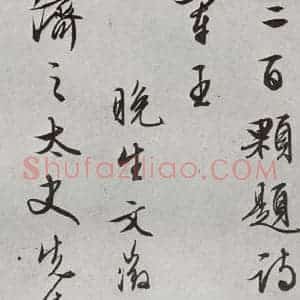 明代 文征明 行书《元明书翰(63)尺牍⑷》毛笔书法行书作品图片欣赏
