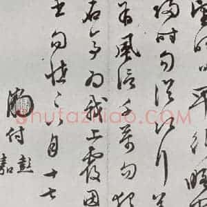 明代 文征明 行书《元明书翰(63)尺牍⑺》毛笔书法行书作品图片欣赏