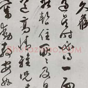 明代 文彭 行书《元明书翰(63)尺牍⑴》毛笔书法行书作品图片欣赏