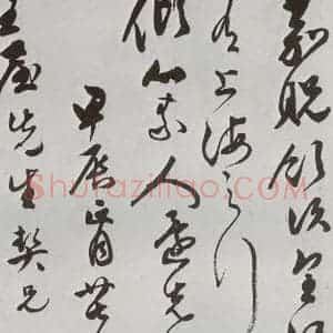 明代 文彭 行书《元明书翰(63)尺牍⑵》毛笔书法行书作品图片欣赏