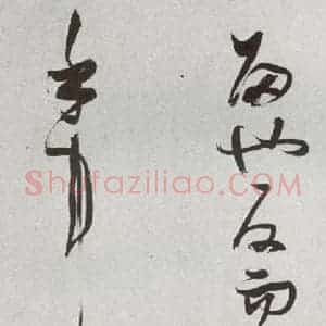 明代 张瑞图 草书《后赤壁赋之二十》毛笔书法草书作品图片欣赏