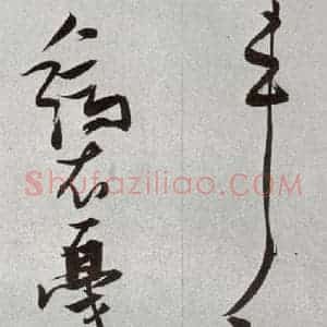 明代 张瑞图 草书《后赤壁赋之二十三》毛笔书法草书作品图片欣赏