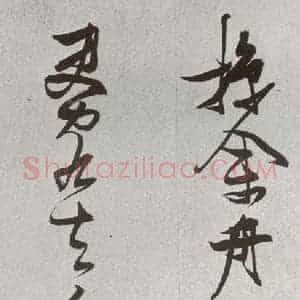 明代 张瑞图 草书《后赤壁赋之二十四》毛笔书法草书作品图片欣赏