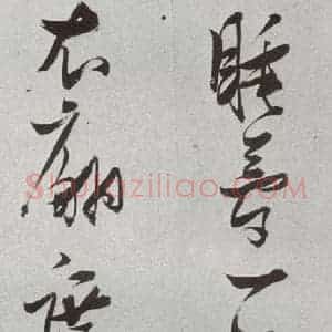 明代 张瑞图 草书《后赤壁赋之二十五》毛笔书法草书作品图片欣赏