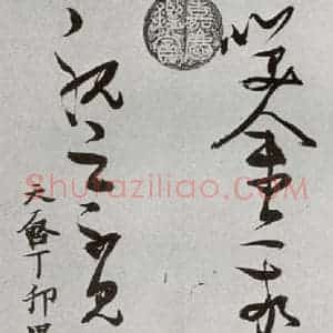 明代 张瑞图 草书《后赤壁赋之三十》毛笔书法草书作品图片欣赏