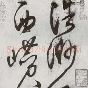 明代 王问 草书《诗帖之一》毛笔书法草书作品图片欣赏