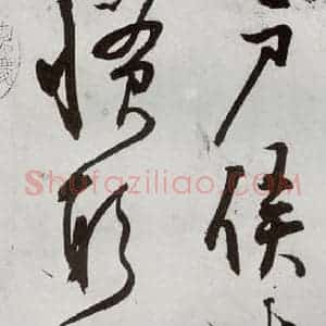 明代 王问 草书《诗帖之三》毛笔书法草书作品图片欣赏