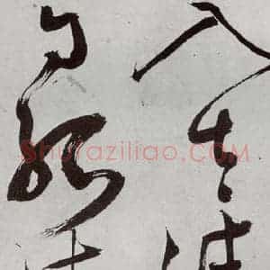 明代 王问 草书《诗帖之十一》毛笔书法草书作品图片欣赏