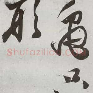 明代 王问 草书《诗帖之十六》毛笔书法草书作品图片欣赏