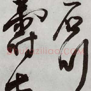 明代 王问 草书《诗帖之十八》毛笔书法草书作品图片欣赏