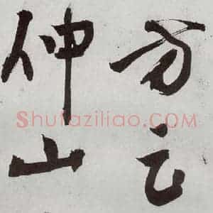 明代 王问 草书《诗帖之二十二》毛笔书法草书作品图片欣赏