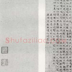 明代 文征明 小楷《庄子之十七十八》毛笔书法小楷作品图片欣赏