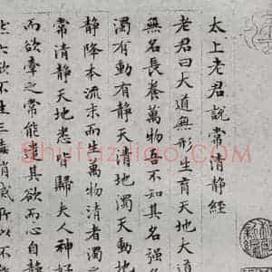 明代 文征明 楷书《太上常清静经之二》毛笔书法楷书作品图片欣赏