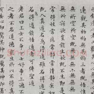 明代 文征明 楷书《太上常清静经之三》毛笔书法楷书作品图片欣赏