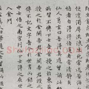 明代 文征明 楷书《太上常清静经之四》毛笔书法楷书作品图片欣赏
