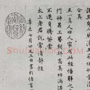 明代 文征明 楷书《太上常清静经之五》毛笔书法楷书作品图片欣赏