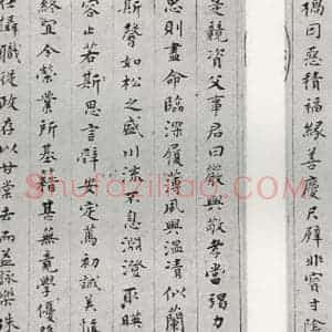 明代 文彭 楷书《千字文之三四》毛笔书法楷书作品图片欣赏