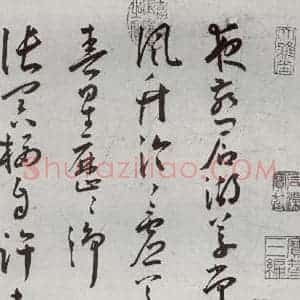 明代 王宠 草书《杂诗之一》毛笔书法草书作品图片欣赏