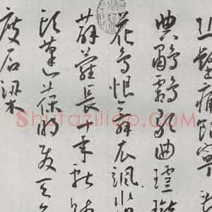 明代 王宠 草书《杂诗之二》毛笔书法草书作品图片欣赏
