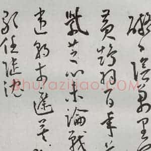 明代 王宠 草书《杂诗之四》毛笔书法草书作品图片欣赏