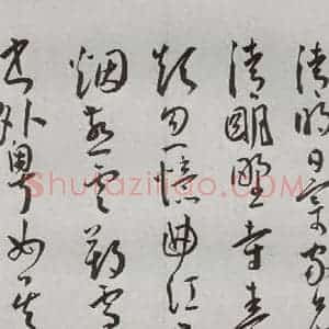 明代 王宠 草书《杂诗之五》毛笔书法草书作品图片欣赏