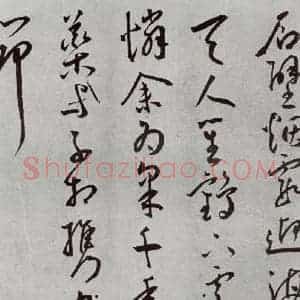 明代 王宠 草书《杂诗之八》毛笔书法草书作品图片欣赏