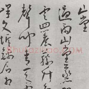 明代 王宠 草书《杂诗之九》毛笔书法草书作品图片欣赏