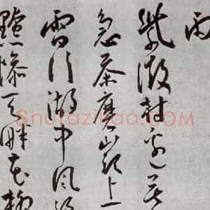 明代 王宠 草书《杂诗之十一》毛笔书法草书作品图片欣赏